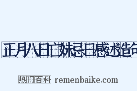 正月八日亡妹忌日感述造句是什么意思的图片